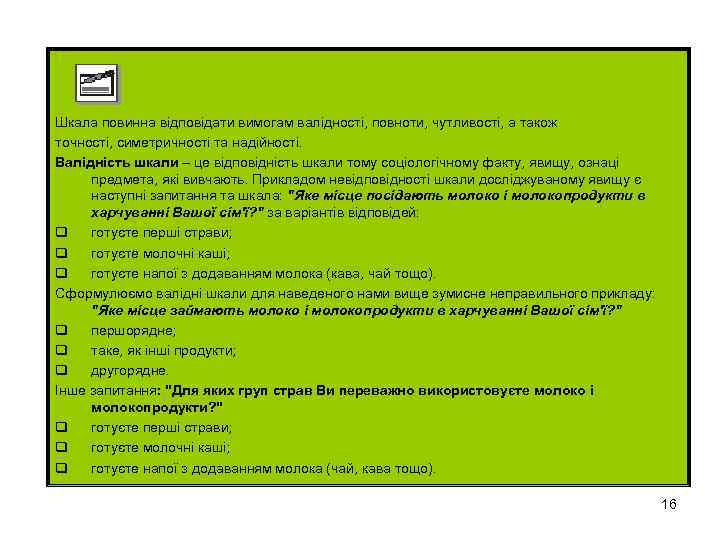 Шкала повинна відповідати вимогам валідності, повноти, чутливості, а також точності, симетричності та надійності. Валідність