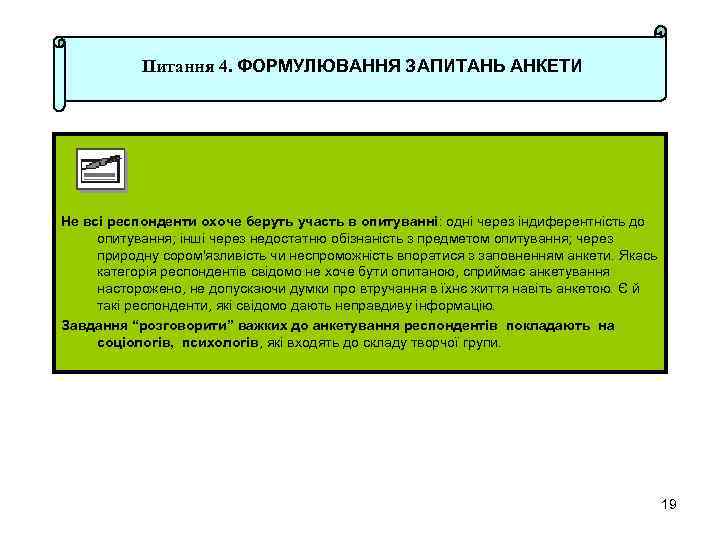 Питання 4. ФОРМУЛЮВАННЯ ЗАПИТАНЬ АНКЕТИ Не всі респонденти охоче беруть участь в опитуванні: одні