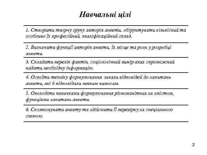 Навчальні цілі 1. Створити творчу групу авторів анкети, обґрунтувати кількісний та особливо їх професійний,