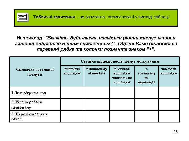 Табличні запитання – це запитання, скомпоновані у вигляді таблиці. Наприклад: 