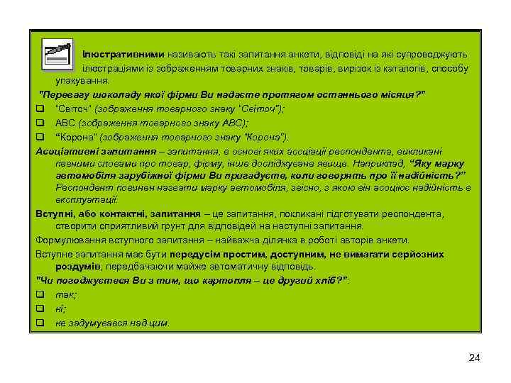 Ілюстративними називають такі запитання анкети, відповіді на які супроводжують ілюстраціями із зображенням товарних знаків,