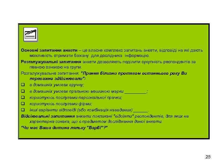 Основні запитання анкети – це власне комплекс запитань анкети, відповіді на які дають можливість