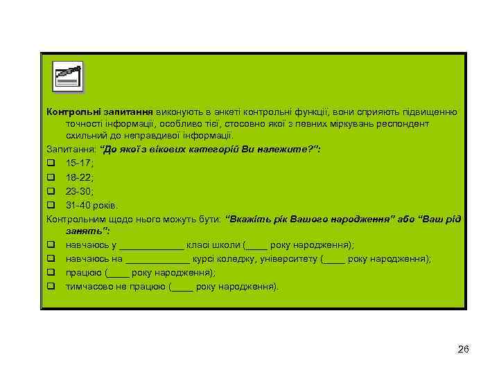 Контрольні запитання виконують в анкеті контрольні функції, вони сприяють підвищенню точності інформації, особливо тієї,