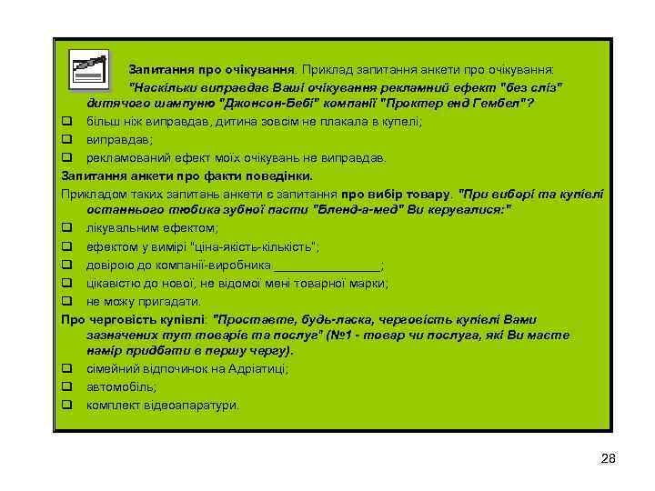 Запитання про очікування. Приклад запитання анкети про очікування: 