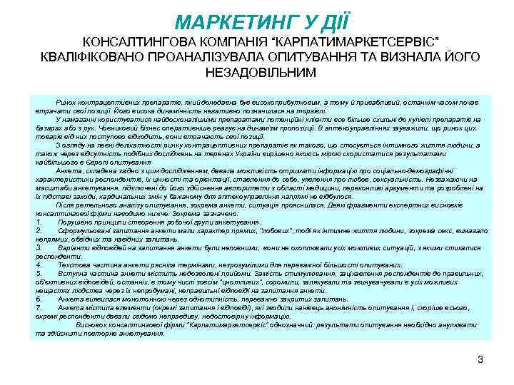 МАРКЕТИНГ У ДІЇ КОНСАЛТИНГОВА КОМПАНІЯ “КАРПАТИМАРКЕТСЕРВІС” КВАЛІФІКОВАНО ПРОАНАЛІЗУВАЛА ОПИТУВАННЯ ТА ВИЗНАЛА ЙОГО НЕЗАДОВІЛЬНИМ Ринок