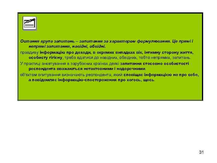 Остання група запитань – запитання за характером формулювання. Це прямі і непрямі запитання, навідні,