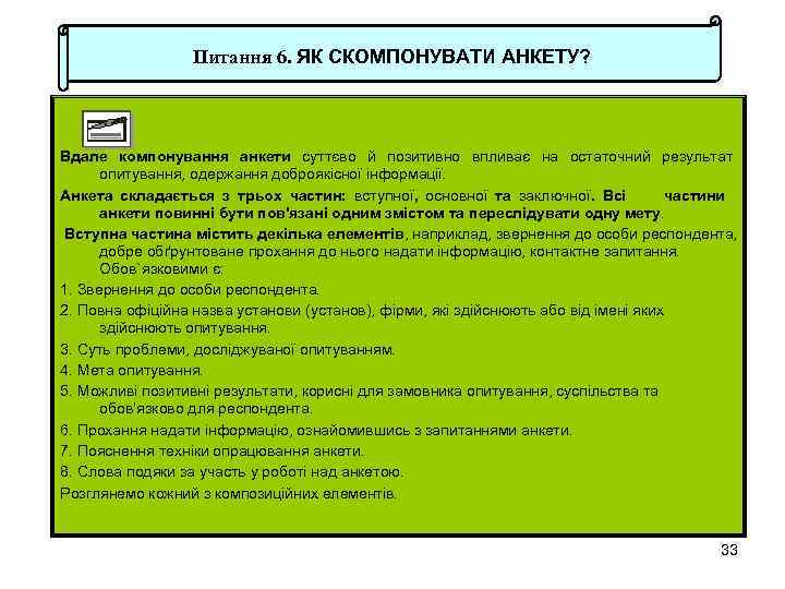 Питання 6. ЯК СКОМПОНУВАТИ АНКЕТУ? Вдале компонування анкети суттєво й позитивно впливає на остаточний