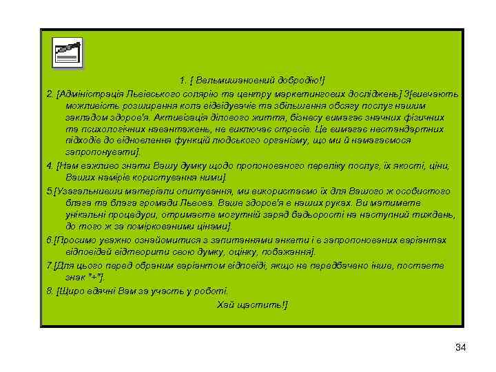 1. [ Вельмишановний добродію!] 2. [Адміністрація Львівського солярію та центру маркетингових досліджень] 3[вивчають можливість