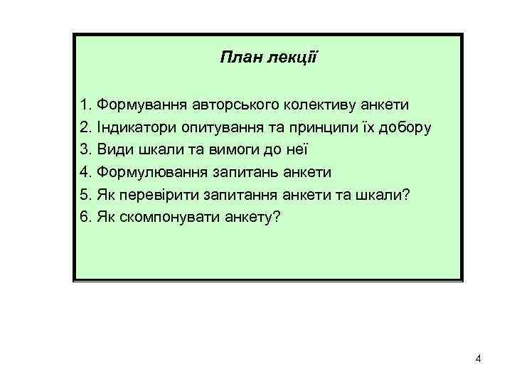 План лекції 1. Формування авторського колективу анкети 2. Індикатори опитування та принципи їх добору