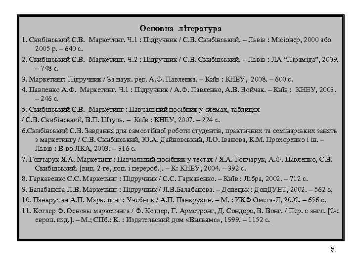 Основна література 1. Скибінський С. В. Маркетинг. Ч. 1 : Підручник / С. В.