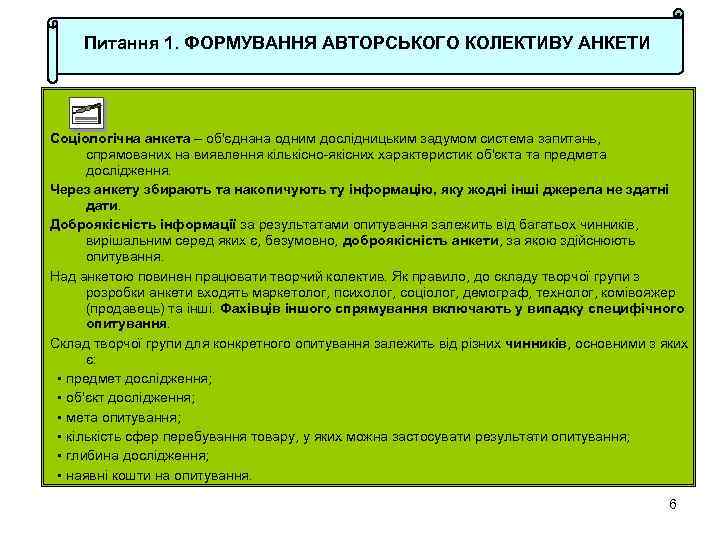 Питання 1. ФОРМУВАННЯ АВТОРСЬКОГО КОЛЕКТИВУ АНКЕТИ Соціологічна анкета – об'єднана одним дослідницьким задумом система