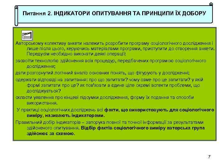 Питання 2. ІНДИКАТОРИ ОПИТУВАННЯ ТА ПРИНЦИПИ ЇХ ДОБОРУ Авторському колективу анкети належить розробити програму