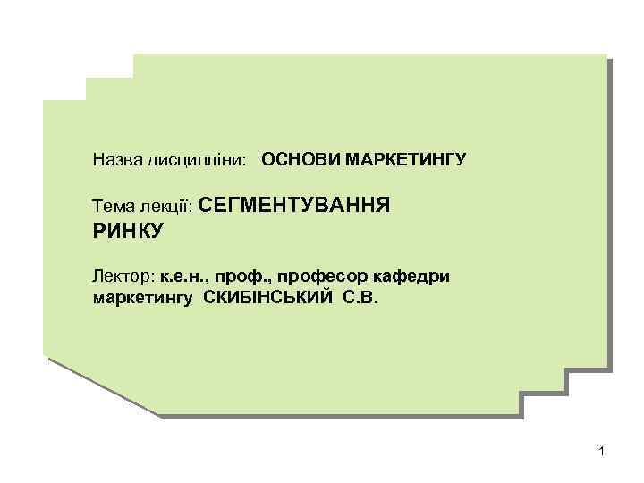 Назва дисципліни: ОСНОВИ МАРКЕТИНГУ Тема лекції: СЕГМЕНТУВАННЯ РИНКУ Лектор: к. е. н. , професор
