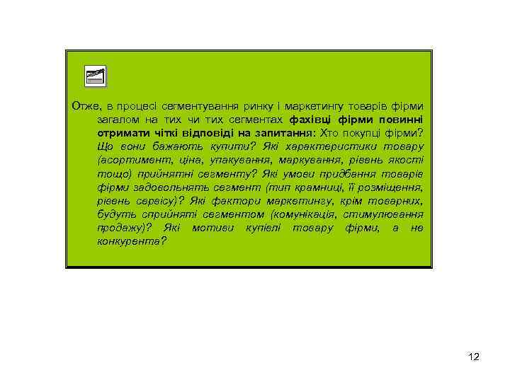 Отже, в процесі сегментування ринку і маркетингу товарів фірми загалом на тих чи тих