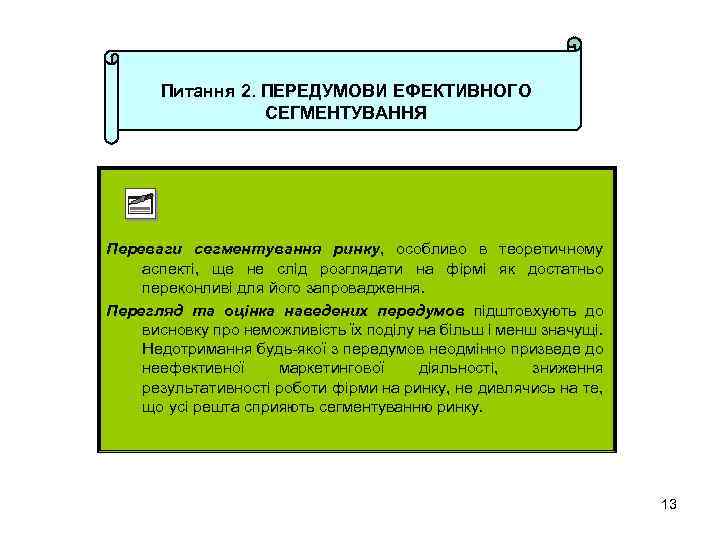 Питання 2. ПЕРЕДУМОВИ ЕФЕКТИВНОГО СЕГМЕНТУВАННЯ Переваги сегментування ринку, особливо в теоретичному аспекті, ще не