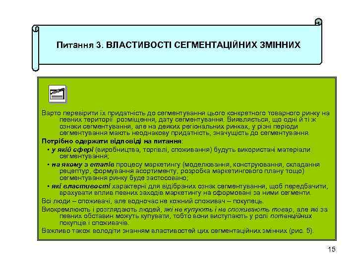 Питання 3. ВЛАСТИВОСТІ СЕГМЕНТАЦІЙНИХ ЗМІННИХ Варто перевірити їх придатність до сегментування цього конкретного товарного