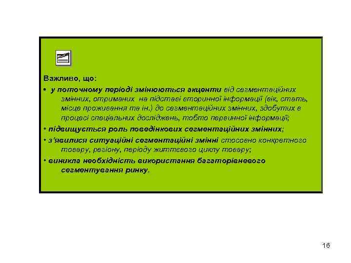 Важливо, що: • у поточному періоді змінюються акценти від сегментаційних змінних, отриманих на підставі