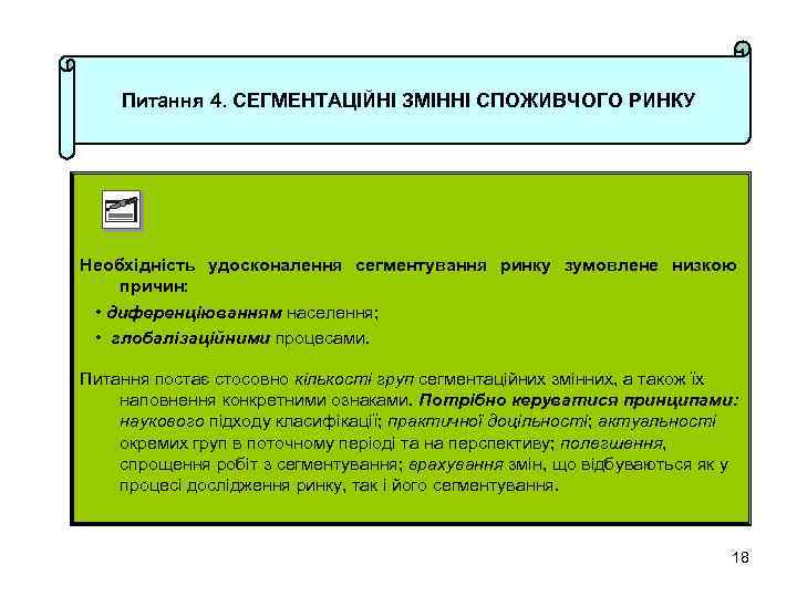 Питання 4. СЕГМЕНТАЦІЙНІ ЗМІННІ СПОЖИВЧОГО РИНКУ Необхідність удосконалення сегментування ринку зумовлене низкою причин: •