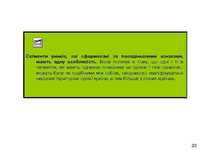 Сегменти ринків, які сформовані за поведінковими ознаками, мають одну особливість. Вона полягає в тому,