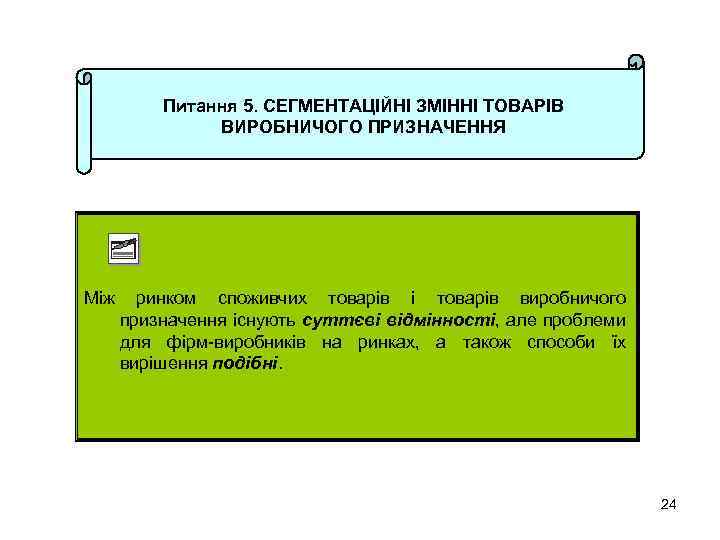 Питання 5. СЕГМЕНТАЦІЙНІ ЗМІННІ ТОВАРІВ ВИРОБНИЧОГО ПРИЗНАЧЕННЯ Між ринком споживчих товарів і товарів виробничого
