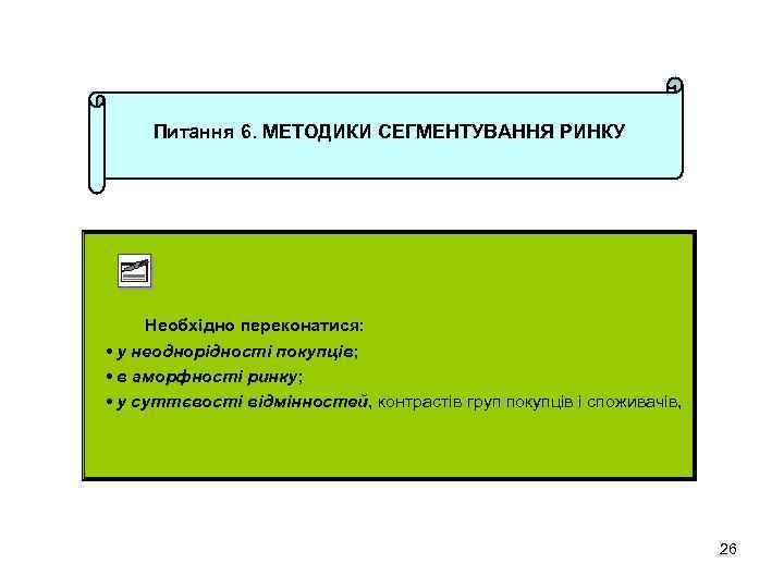 Питання 6. МЕТОДИКИ СЕГМЕНТУВАННЯ РИНКУ Необхідно переконатися: • у неоднорідності покупців; • в аморфності