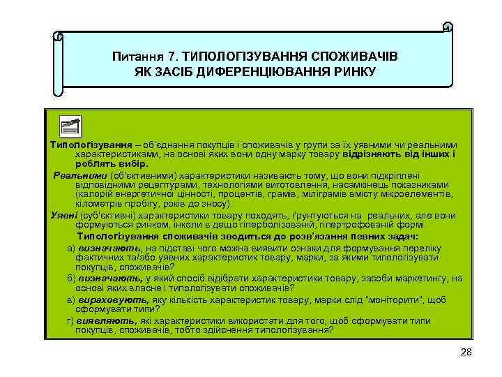 Питання 7. ТИПОЛОГІЗУВАННЯ СПОЖИВАЧІВ ЯК ЗАСІБ ДИФЕРЕНЦІЮВАННЯ РИНКУ Типологізування – об’єднання покупців і споживачів