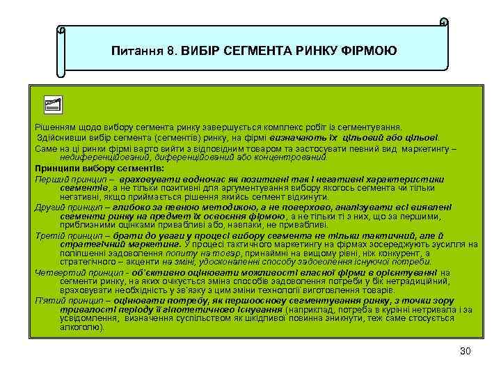 Питання 8. ВИБІР СЕГМЕНТА РИНКУ ФІРМОЮ Рішенням щодо вибору сегмента ринку завершується комплекс робіт
