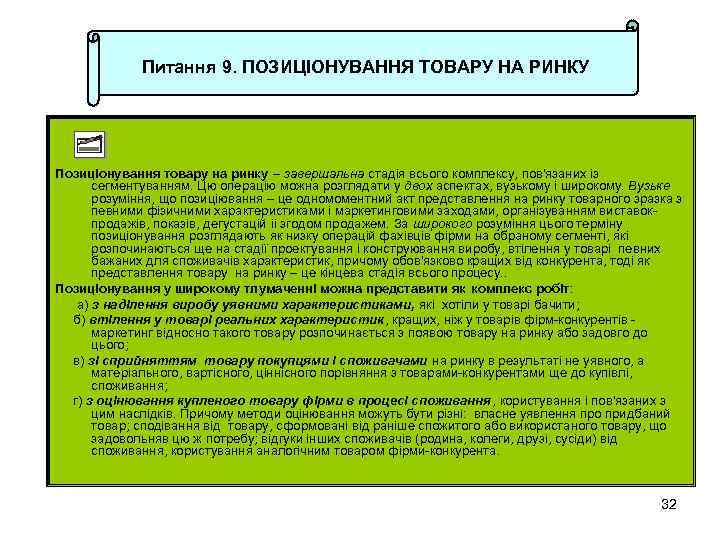 Питання 9. ПОЗИЦІОНУВАННЯ ТОВАРУ НА РИНКУ Позиціонування товару на ринку – завершальна стадія всього