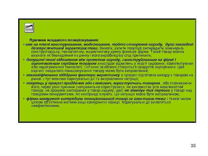 Причини невдалого позиціонування: • вже на етапі конструювання, моделювання, тобто створення виробу, були закладені