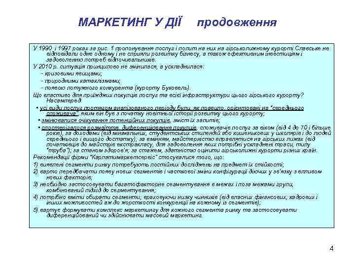 МАРКЕТИНГ У ДІЇ продовження У 1990 і 1997 роках за рис. 1 пропонування послуг