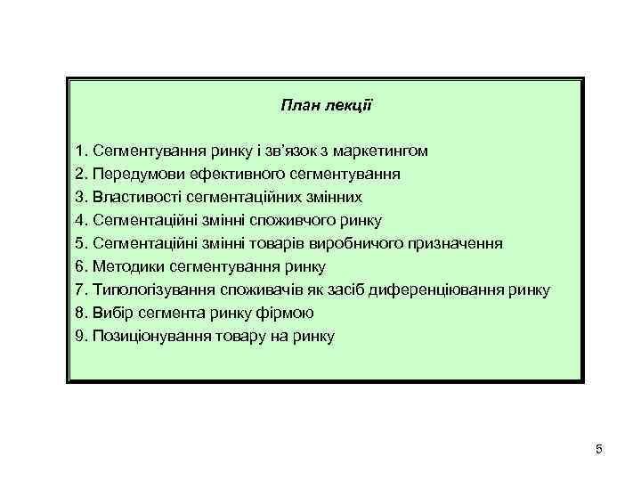 План лекції 1. Сегментування ринку і зв’язок з маркетингом 2. Передумови ефективного сегментування 3.