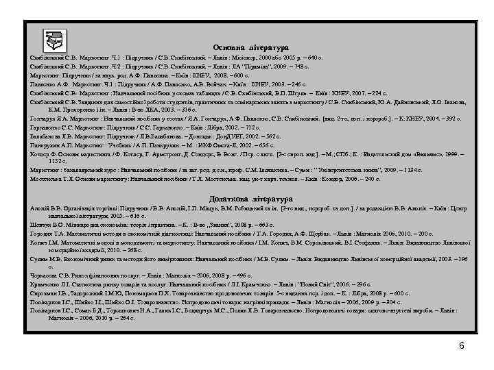 Основна література Скибінський С. В. Маркетинг. Ч. 1 : Підручник / С. В. Скибінський.