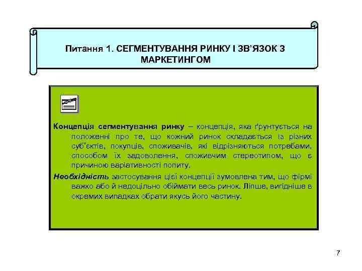 Питання 1. СЕГМЕНТУВАННЯ РИНКУ І ЗВ’ЯЗОК З МАРКЕТИНГОМ Концепція сегментування ринку – концепція, яка