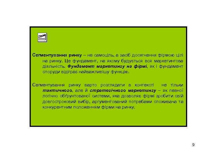 Сегментування ринку – не самоціль, а засіб досягнення фірмою цілі на ринку. Це фундамент,