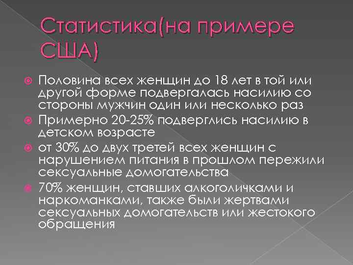 Статистика(на примере США) Половина всех женщин до 18 лет в той или другой форме