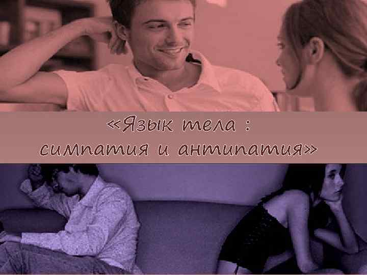  «Язык тела : симпатия и антипатия» 