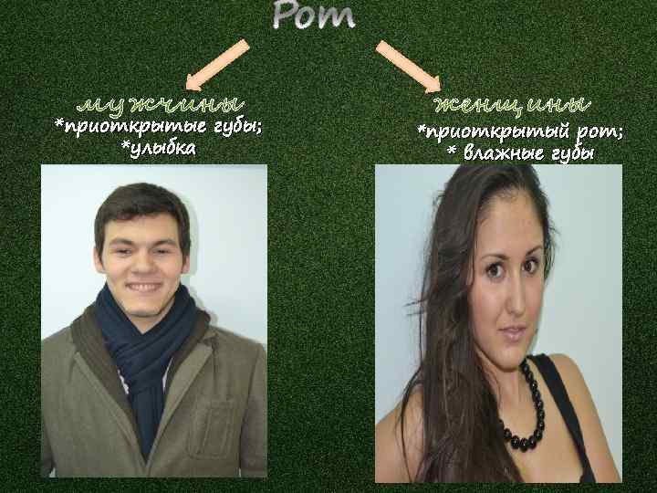мужчины *приоткрытые губы; *улыбка женщины *приоткрытый рот; * влажные губы 