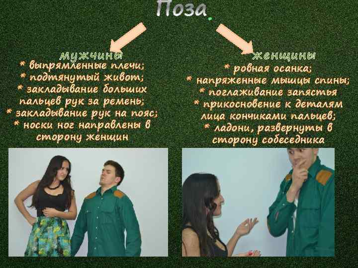 . мужчины * выпрямленные плечи; * подтянутый живот; * закладывание больших пальцев рук за