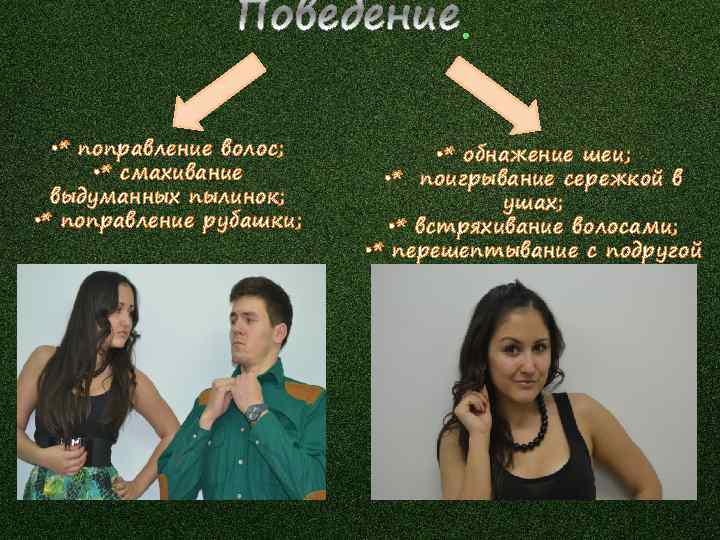 . • * поправление волос; • * смахивание выдуманных пылинок; • * поправление рубашки;