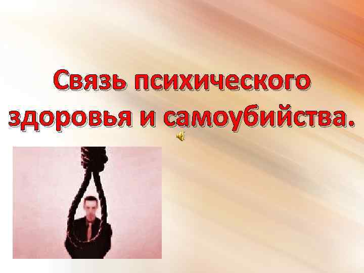 Связь психического здоровья и самоубийства. 