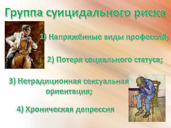 Группа суицидального риска 1) Напряжённые виды профессий; 2) Потеря социального статуса; 3) Нетрадиционная сексуальная