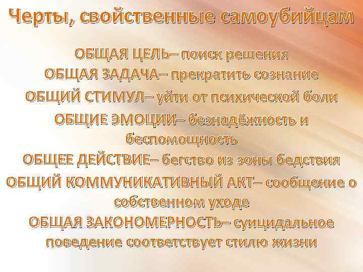 Черты, свойственные самоубийцам ОБЩАЯ ЦЕЛЬ– поиск решения ОБЩАЯ ЗАДАЧА– прекратить сознание ОБЩИЙ СТИМУЛ– уйти