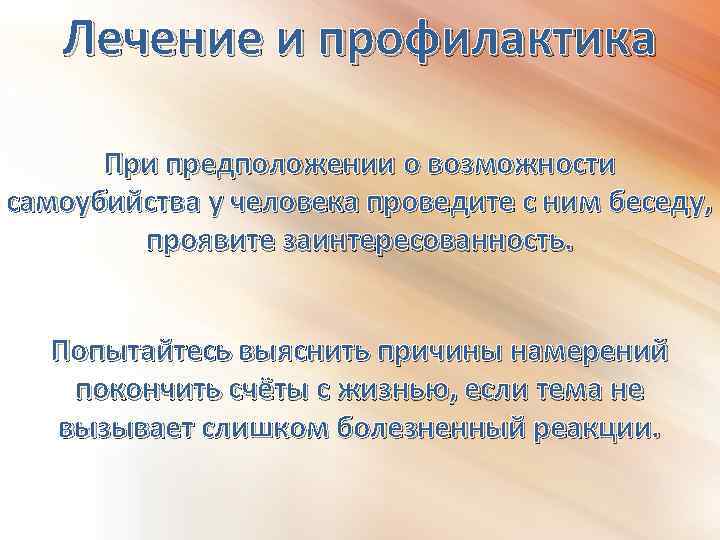 Лечение и профилактика При предположении о возможности самоубийства у человека проведите с ним беседу,