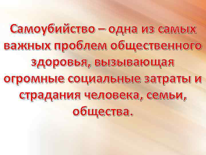 Самоубийство – одна из самых важных проблем общественного здоровья, вызывающая огромные социальные затраты и
