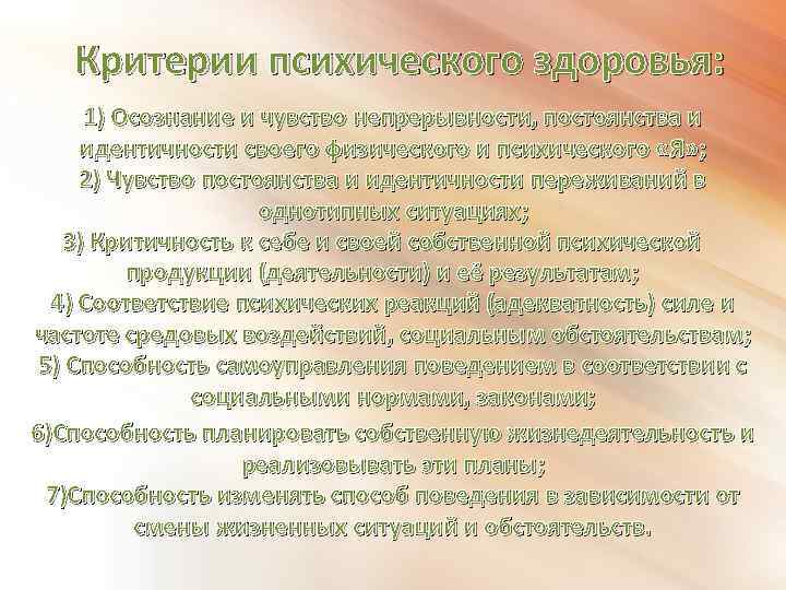 Критерии психического здоровья: 1) Осознание и чувство непрерывности, постоянства и идентичности своего физического и