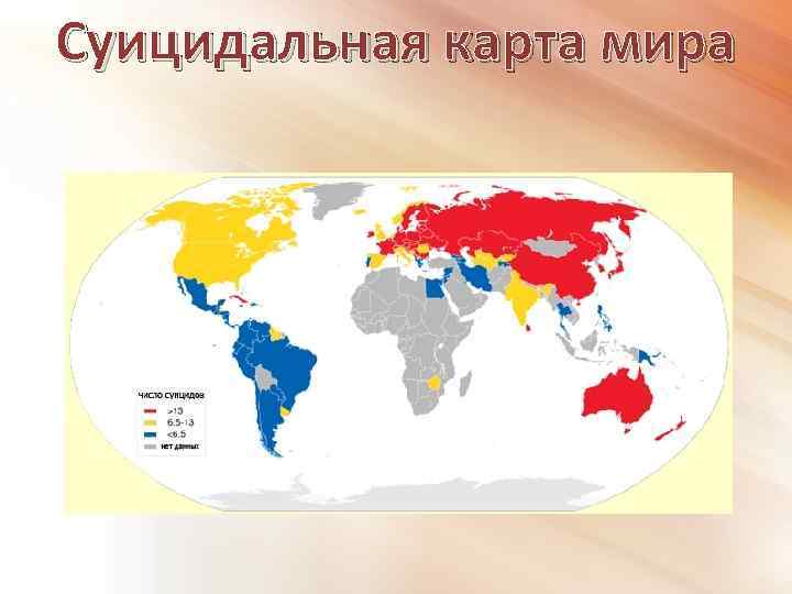 Суицидальная карта мира 