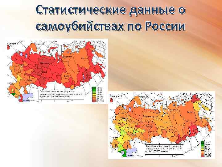 Статистические данные о самоубийствах по России 