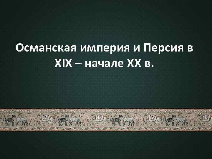 Презентация на тему османская империя и персия в 18 веке 8 класс