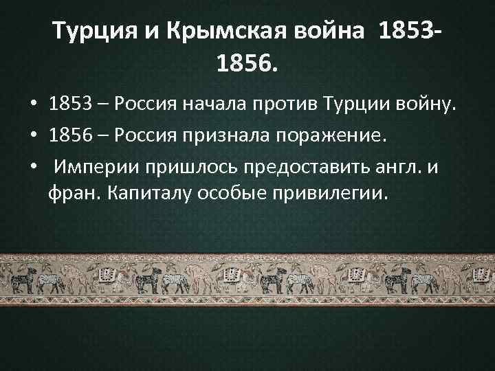 Турция и Крымская война 18531856. • 1853 – Россия начала против Турции войну. •