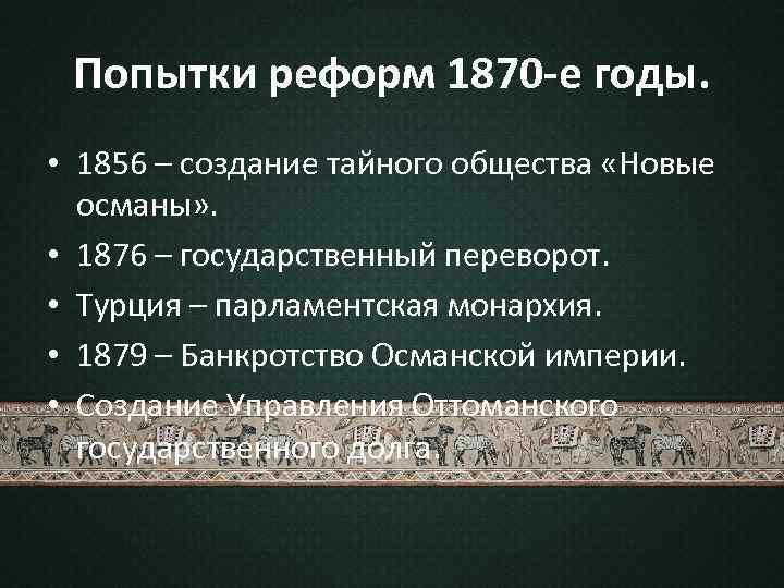 Османская империя попытки реформ презентация 8 класс